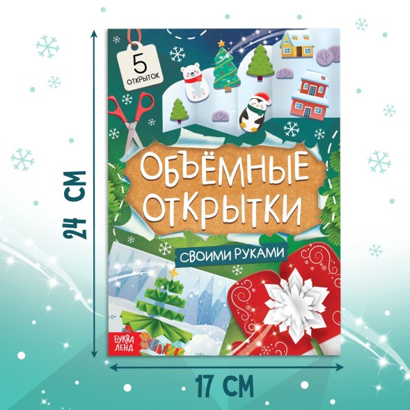 Книга Чудесные объёмные новогодние открытки, 20 стр., 5 открыток
