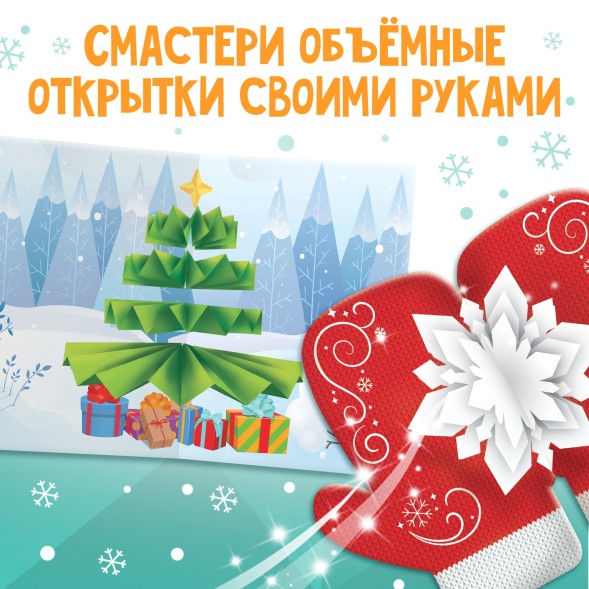 Книга Чудесные объёмные новогодние открытки, 20 стр., 5 открыток