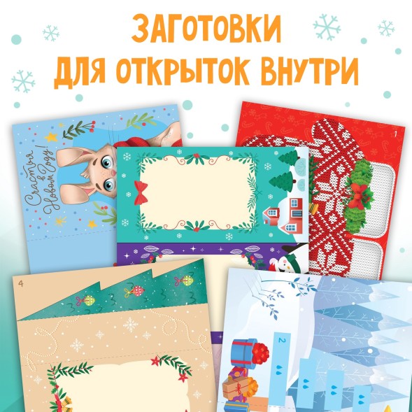 Книга Чудесные объёмные новогодние открытки, 20 стр., 5 открыток