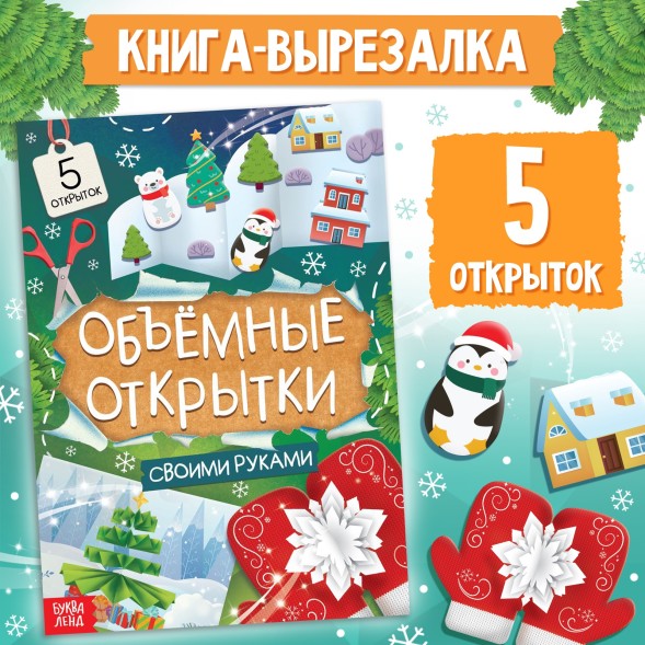 Книга Чудесные объёмные новогодние открытки, 20 стр., 5 открыток