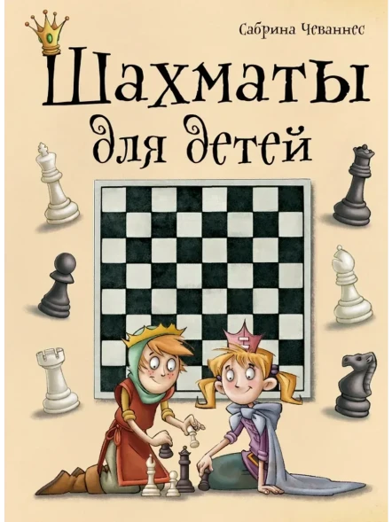 Шахматы для детей. Чеваннес