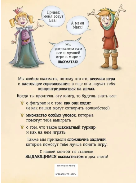 Шахматы для детей. Чеваннес