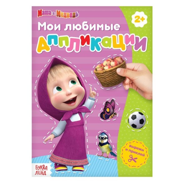 Книга с аппликациями, 20 стр., «Маша и Медведь», фиолетовый