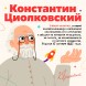 Набор для опытов «Великие учёные: Константин Циолковский», 5 опытов