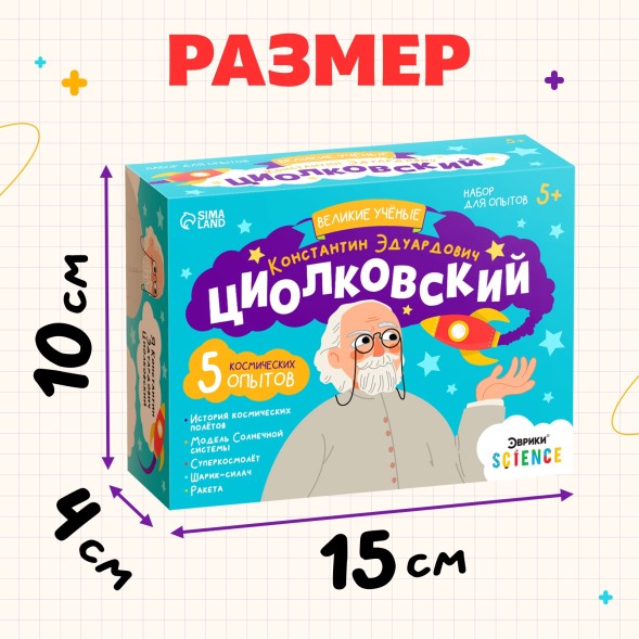 Набор для опытов «Великие учёные: Константин Циолковский», 5 опытов
