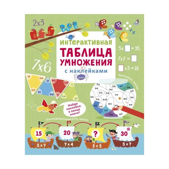Интерактивная таблица умножения с наклейками. Робинс