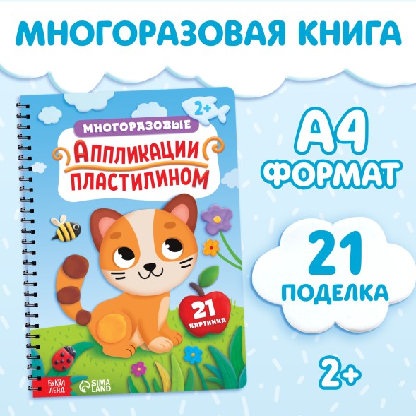 Книга «Многоразовые аппликации пластилином», А4, 21 поделка, 2+