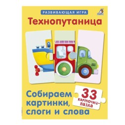 Технопутаница. Собираем картинки, слоги и слова. Робинс