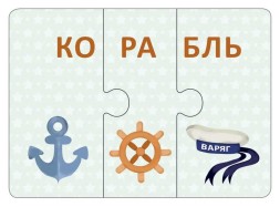 Технопутаница. Собираем картинки, слоги и слова. Робинс