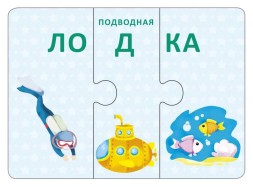 Технопутаница. Собираем картинки, слоги и слова. Робинс