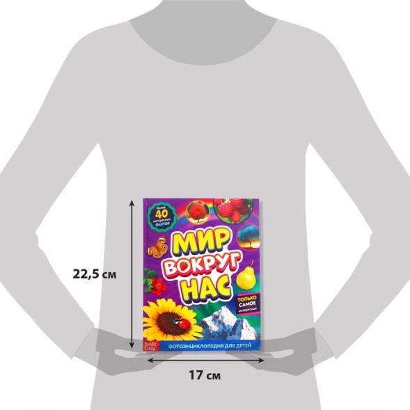 Фотоэнциклопедия для детей «Мир вокруг нас», 48 стр.
