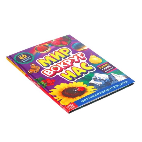 Фотоэнциклопедия для детей «Мир вокруг нас», 48 стр.