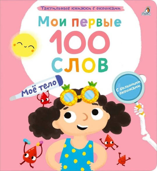 Мои первые 100 слов с окошками. Мое тело (с тактильными вставками)