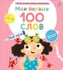 Мои первые 100 слов с окошками. Мое тело (с тактильными вставками)