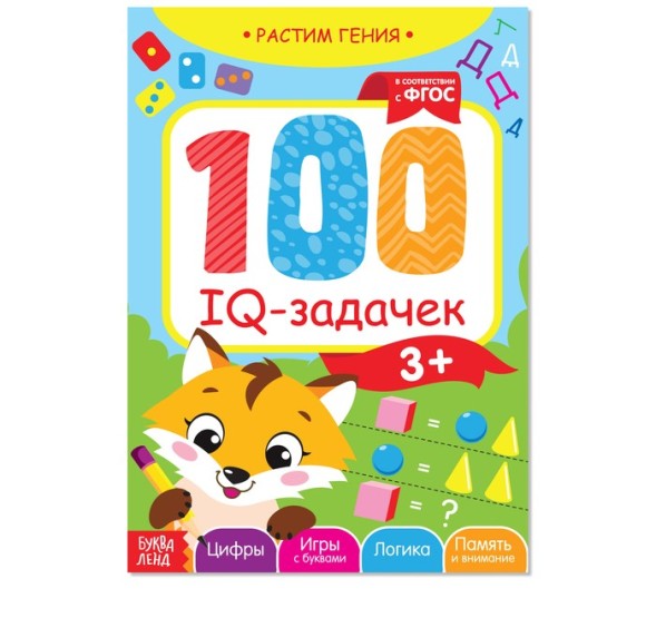 Книга «100 IQ задачек», 40 стр. - Для трех лет