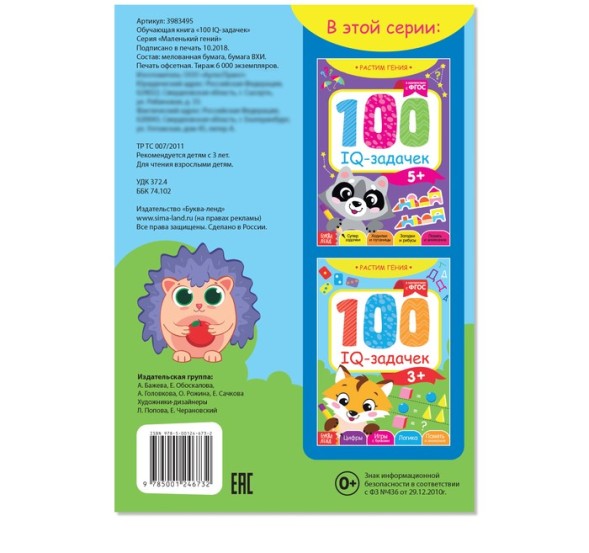 Книга «100 IQ задачек», 40 стр. - Для трех лет