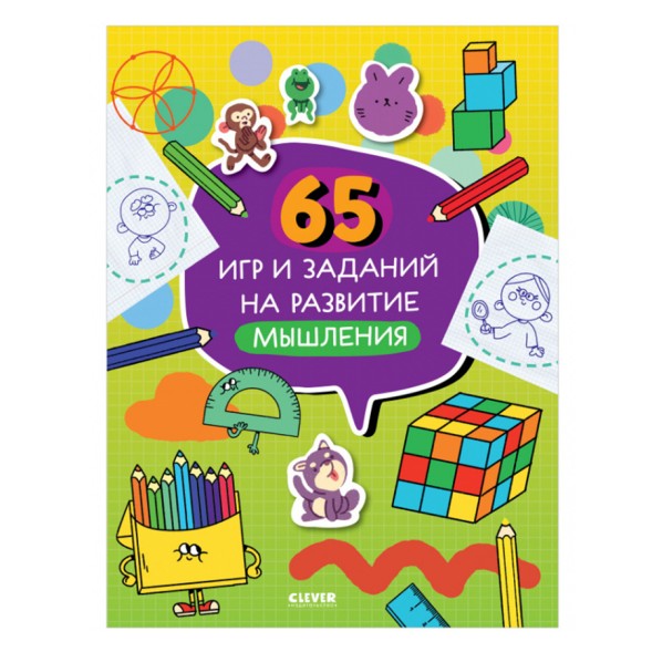 65 игр и заданий на развитие мышления, 64 стр