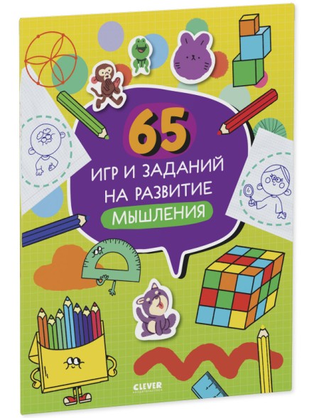 65 игр и заданий на развитие мышления, 64 стр