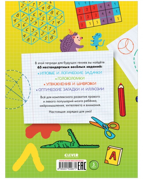 65 игр и заданий на развитие мышления, 64 стр