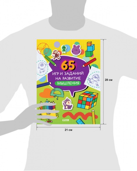 65 игр и заданий на развитие мышления, 64 стр