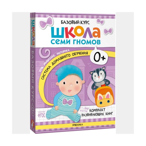 Школа Семи Гномов 0+. Базовый курс, Мозаика-Синтез