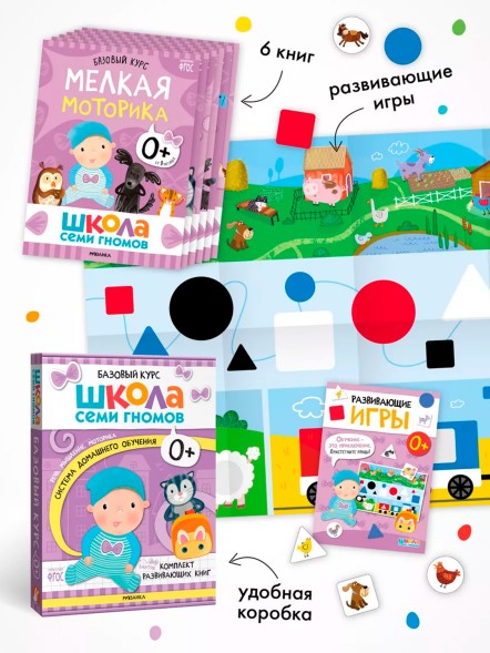 Школа Семи Гномов 0+. Базовый курс, Мозаика-Синтез