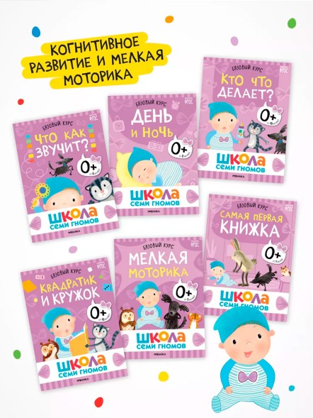 Школа Семи Гномов 0+. Базовый курс, Мозаика-Синтез