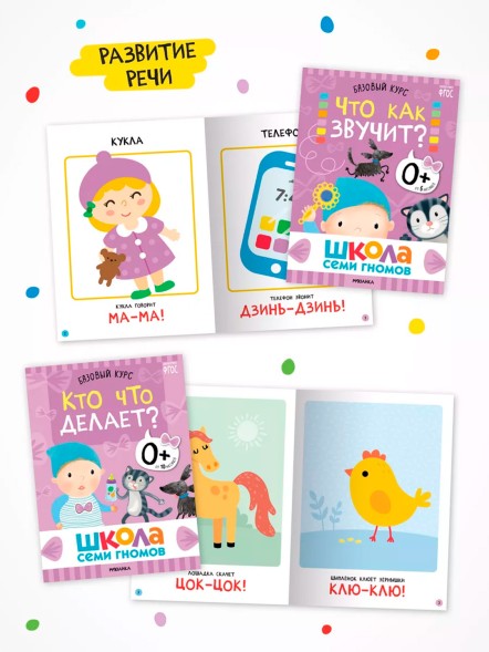 Школа Семи Гномов 0+. Базовый курс, Мозаика-Синтез