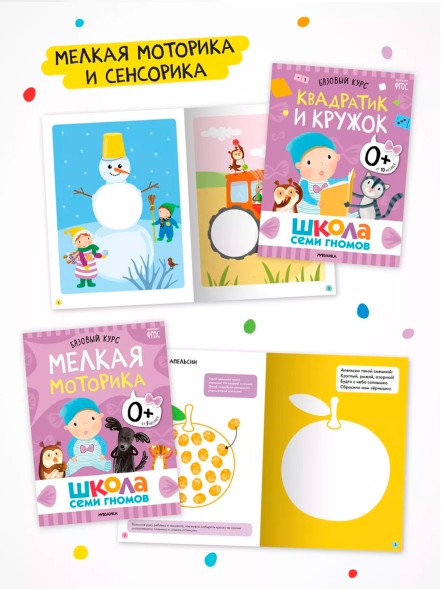 Школа Семи Гномов 0+. Базовый курс, Мозаика-Синтез