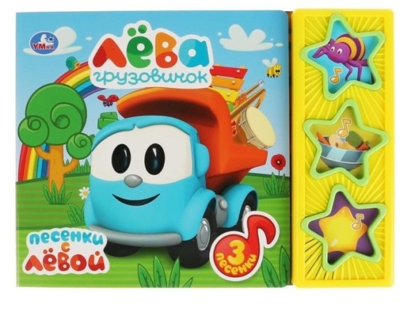 Книга музыкальная «Грузовичок Лева» 3 музыкальных кнопок, 6 страниц