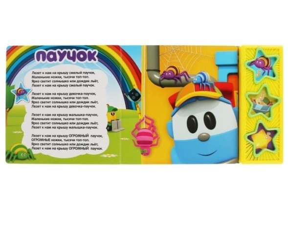 Книга музыкальная «Грузовичок Лева» 3 музыкальных кнопок, 6 страниц