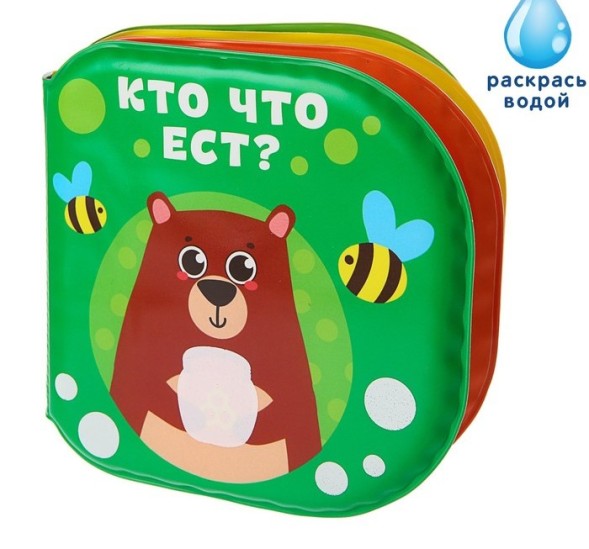 Книжка для игры в ванной «Кто что ест?»