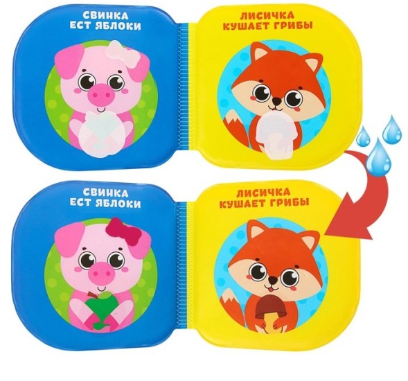 Книжка для игры в ванной «Кто что ест?»