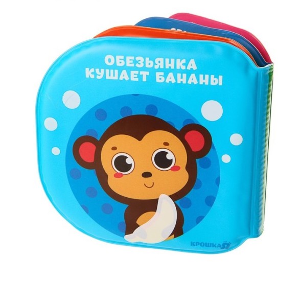 Книжка для игры в ванной «Кто что ест?»