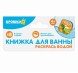 Книжка для игры в ванной «Кто что ест?»