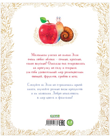 Приключения улитки Элли в мире фруктов и овощей