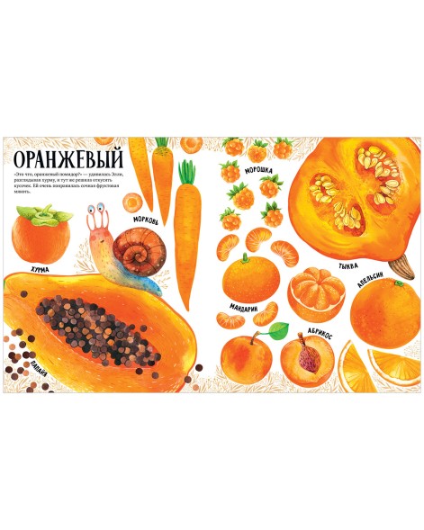 Приключения улитки Элли в мире фруктов и овощей