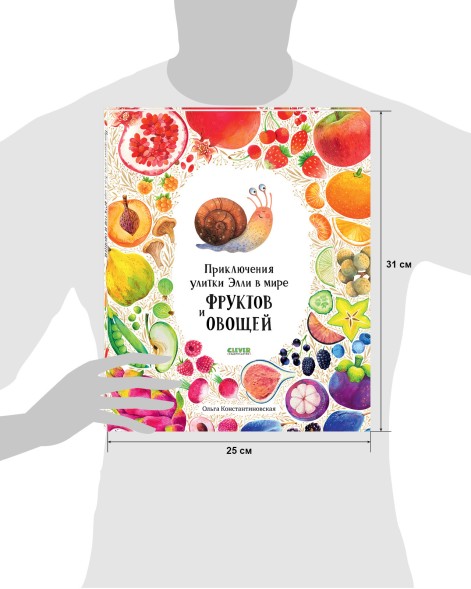 Приключения улитки Элли в мире фруктов и овощей