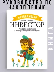 Начинающий Инвестор Руководство по инвестированию
