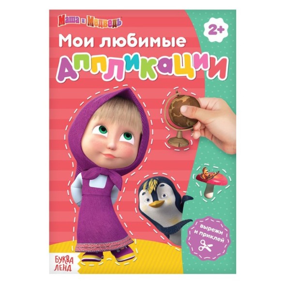 Книга с аппликациями, 20 стр., «Маша и Медведь», розовый