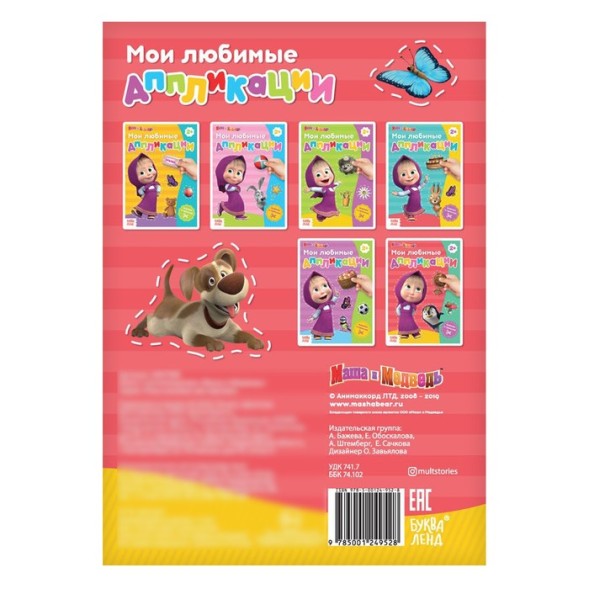 Книга с аппликациями, 20 стр., «Маша и Медведь», розовый