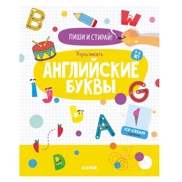 Пиши и стирай! Учусь писать английские буквы. 4-6 лет