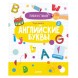Пиши и стирай! Учусь писать английские буквы. 4-6 лет