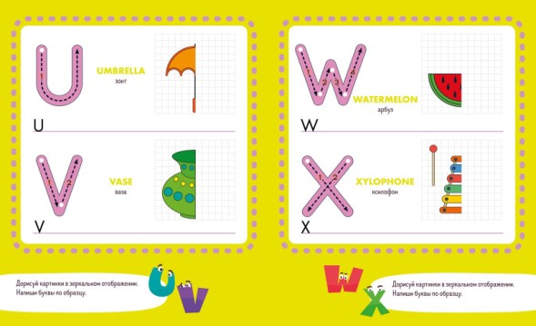 Пиши и стирай! Учусь писать английские буквы. 4-6 лет