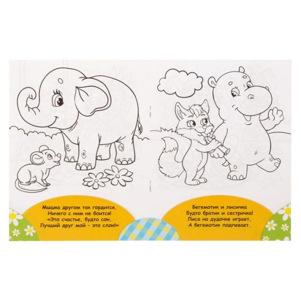 Раскраска «Весёлые друзья. Стишки», 12 стр.