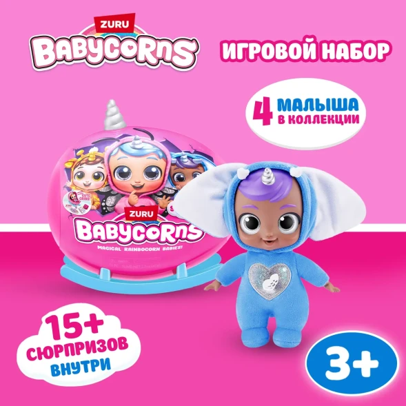Игрушка Babycorns маленький в непрозрачной упаковке (Сюрприз)