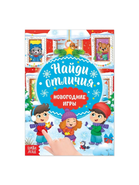 Книга «Новогодние игры с детьми. Найди отличия», 16 стр.