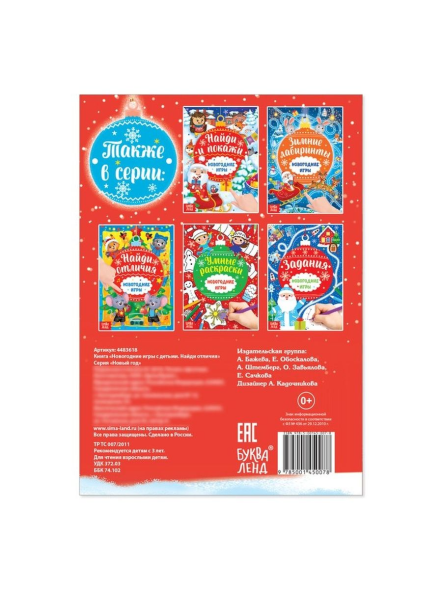 Книга «Новогодние игры с детьми. Найди отличия», 16 стр.