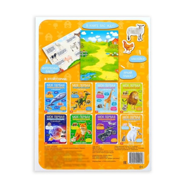 Наклейки «Моя первая энциклопедия. Ферма», формат А4, 8 стр. + плакат