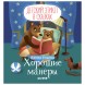 Книга Clever Детский этикет в сказках Хорошие манеры, 24 стр